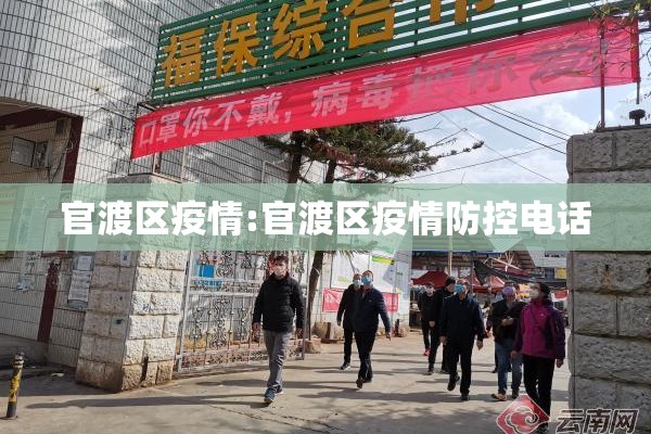 官渡区疫情:官渡区疫情防控电话 官渡区疫情:官渡区疫情防控电话