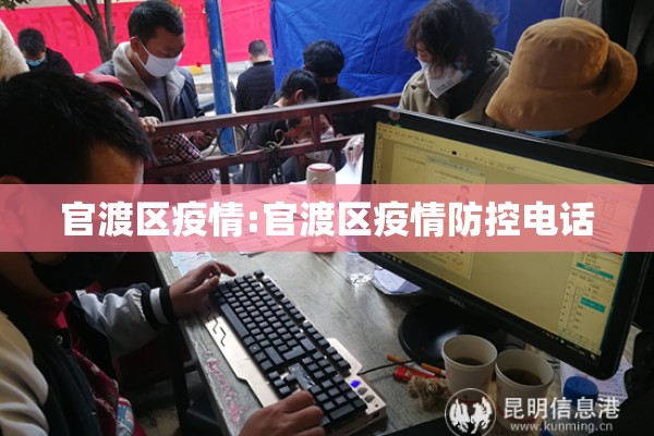 官渡区疫情:官渡区疫情防控电话 官渡区疫情:官渡区疫情防控电话