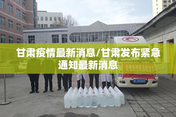 甘肃疫情最新消息/甘肃发布紧急通知最新消息