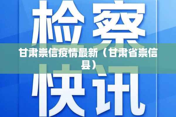 甘肃崇信疫情最新(甘肃省崇信县) 甘肃崇信疫情最新(甘肃省崇信县)