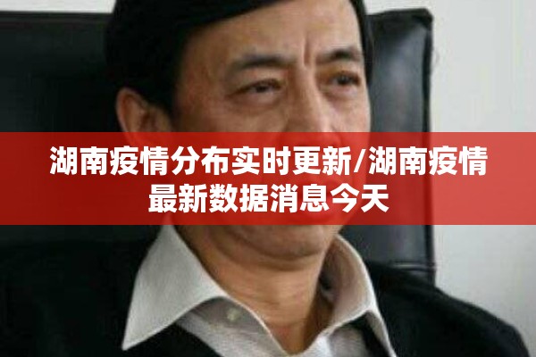 湖南疫情分布实时更新/湖南疫情最新数据消息今天