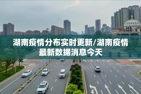 湖南疫情分布实时更新/湖南疫情最新数据消息今天