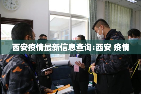 西安疫情最新信息查询:西安 疫情 西安疫情最新信息查询:西安 疫情