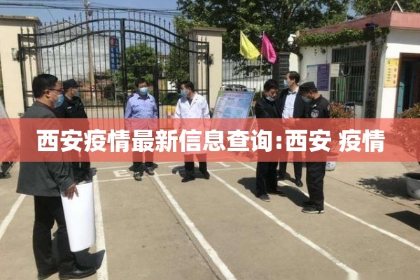 西安疫情最新信息查询:西安 疫情 西安疫情最新信息查询:西安 疫情