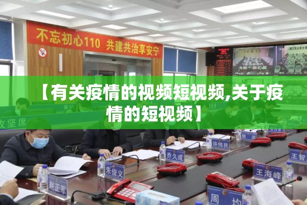 【有关疫情的视频短视频,关于疫情的短视频】 【有关疫情的视频短视频,关于疫情的短视频】