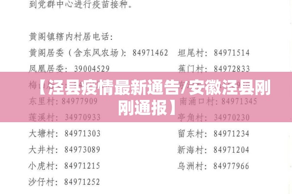 【泾县疫情最新通告/安徽泾县刚刚通报】