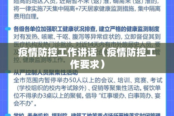 疫情防控工作讲话（疫情防控工作要求）
