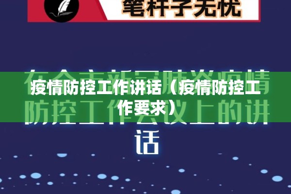 疫情防控工作讲话（疫情防控工作要求）