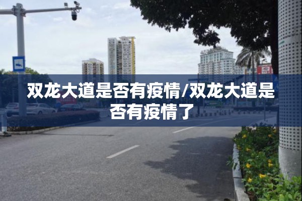 双龙大道是否有疫情/双龙大道是否有疫情了