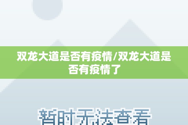 双龙大道是否有疫情/双龙大道是否有疫情了