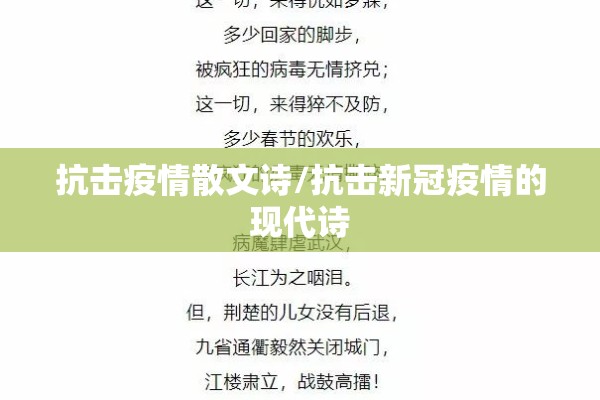 抗击疫情散文诗/抗击新冠疫情的现代诗