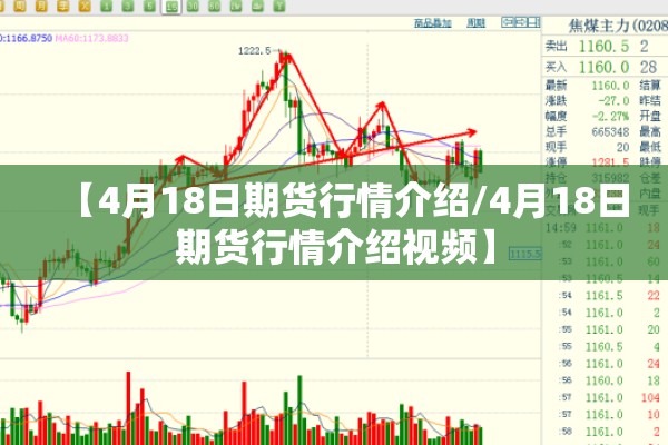 【4月18日期货行情介绍/4月18日期货行情介绍视频】