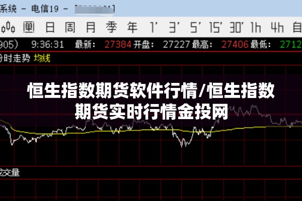 恒生指数期货软件行情/恒生指数期货实时行情金投网