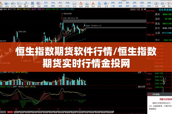 恒生指数期货软件行情/恒生指数期货实时行情金投网
