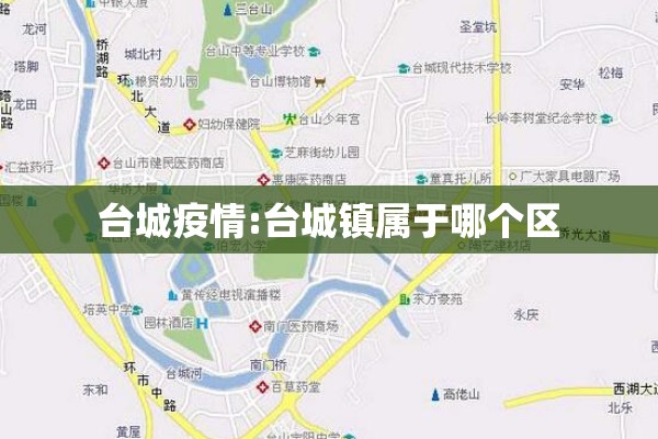 台城疫情:台城镇属于哪个区 台城疫情:台城镇属于哪个区