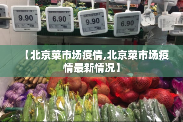 【北京菜市场疫情,北京菜市场疫情最新情况】