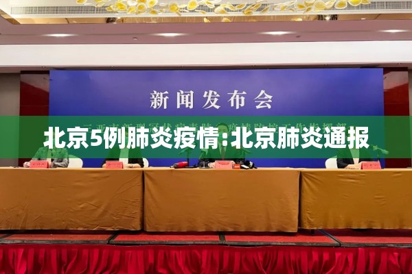 北京5例肺炎疫情:北京肺炎通报