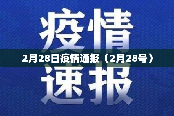 2月28日疫情通报(2月28号) 2月28日疫情通报(2月28号)