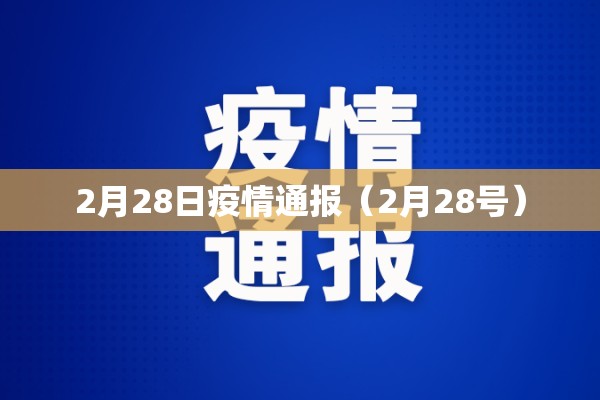 2月28日疫情通报(2月28号) 2月28日疫情通报(2月28号)