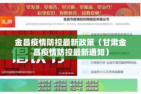 金昌疫情防控最新政策(甘肃金昌疫情防控最新通知) 金昌疫情防控最新政策(甘肃金昌疫情防控最新通知)