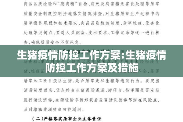 生猪疫情防控工作方案:生猪疫情防控工作方案及措施