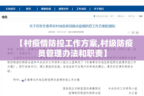 【村疫情防控工作方案,村级防疫员管理办法和职责】