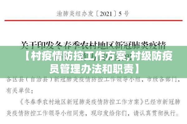 【村疫情防控工作方案,村级防疫员管理办法和职责】