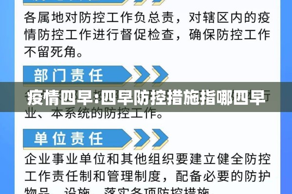 疫情四早:四早防控措施指哪四早