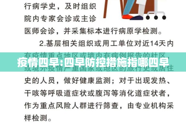 疫情四早:四早防控措施指哪四早