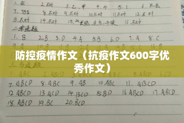 防控疫情作文（抗疫作文600字优秀作文）