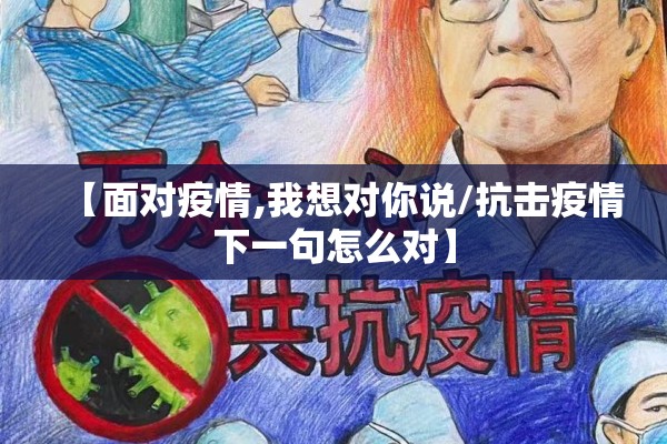 【面对疫情,我想对你说/抗击疫情下一句怎么对】