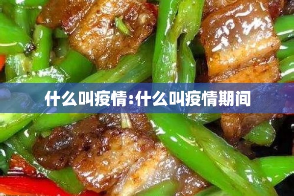 什么叫疫情:什么叫疫情期间