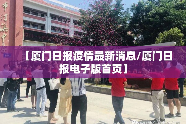 【厦门日报疫情最新消息/厦门日报电子版首页】