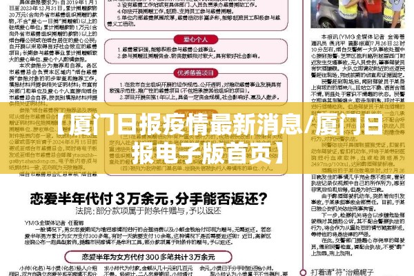 【厦门日报疫情最新消息/厦门日报电子版首页】