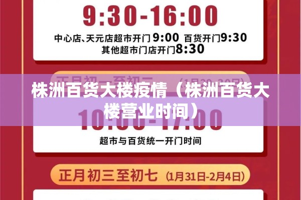 株洲百货大楼疫情（株洲百货大楼营业时间）