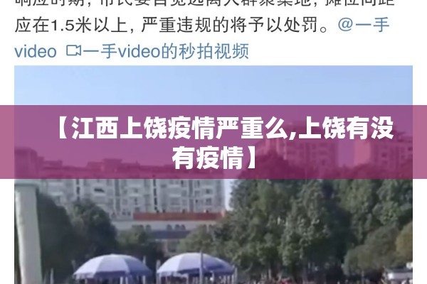 【江西上饶疫情严重么,上饶有没有疫情】 【江西上饶疫情严重么,上饶有没有疫情】