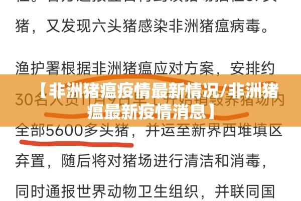 【非洲猪瘟疫情最新情况/非洲猪瘟最新疫情消息】 【非洲猪瘟疫情最新情况/非洲猪瘟最新疫情消息】