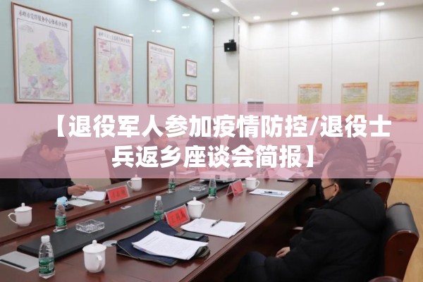 【退役军人参加疫情防控/退役士兵返乡座谈会简报】 【退役军人参加疫情防控/退役士兵返乡座谈会简报】