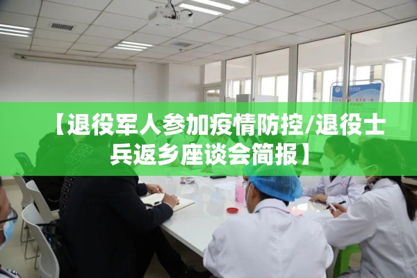 【退役军人参加疫情防控/退役士兵返乡座谈会简报】 【退役军人参加疫情防控/退役士兵返乡座谈会简报】