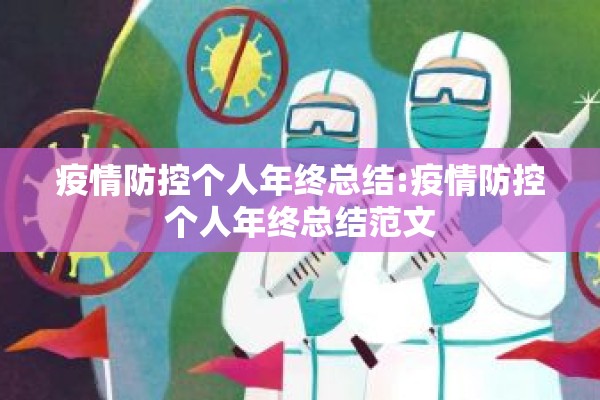 疫情防控个人年终总结:疫情防控个人年终总结范文