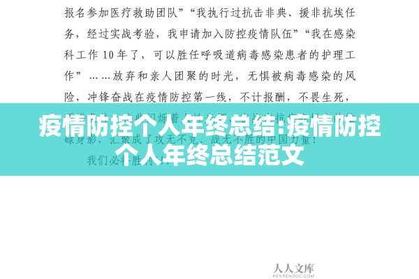疫情防控个人年终总结:疫情防控个人年终总结范文