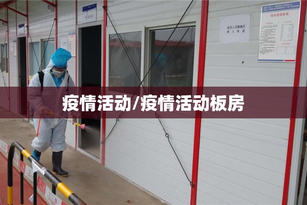 疫情活动/疫情活动板房