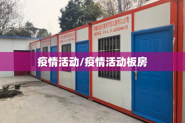 疫情活动/疫情活动板房