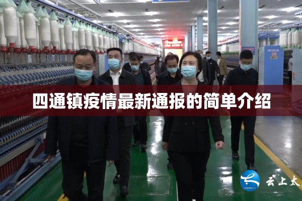 四通镇疫情最新通报的简单介绍 四通镇疫情最新通报的简单介绍