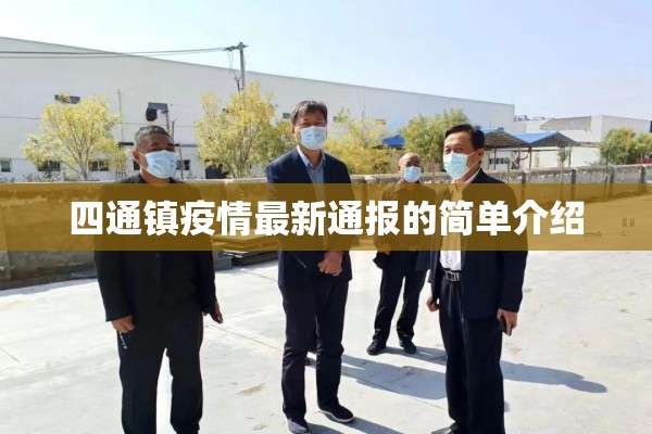 四通镇疫情最新通报的简单介绍 四通镇疫情最新通报的简单介绍
