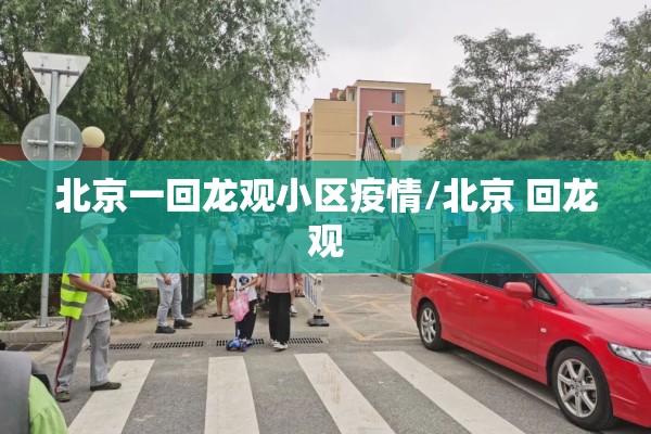北京一回龙观小区疫情/北京 回龙观