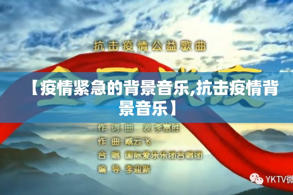 【疫情紧急的背景音乐,抗击疫情背景音乐】