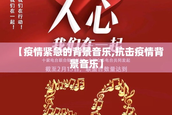 【疫情紧急的背景音乐,抗击疫情背景音乐】