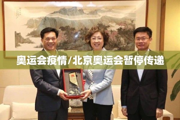 奥运会疫情/北京奥运会暂停传递 奥运会疫情/北京奥运会暂停传递