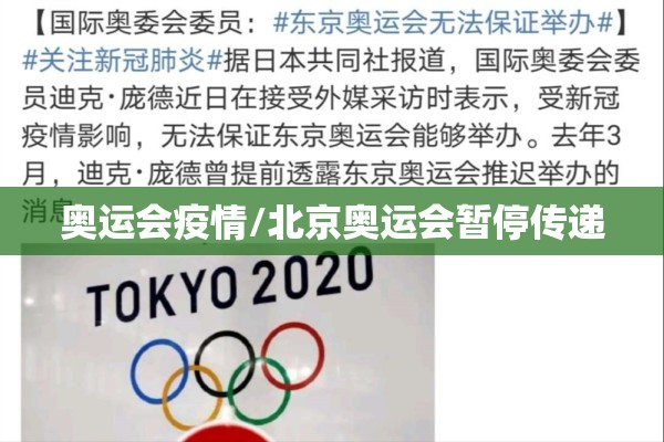 奥运会疫情/北京奥运会暂停传递 奥运会疫情/北京奥运会暂停传递